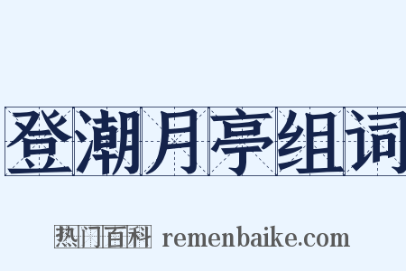登潮月亭组词是什么意思的图片
